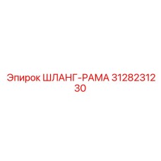 3128231230 ШЛАНГ-РАМА Epiroc