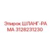 3128231230 ШЛАНГ-РАМА Epiroc