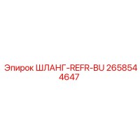ШЛАНГ-REFR-BU (2658544647) - Epiroc