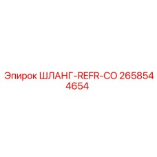 ШЛАНГ-REFR-CO (2658544654) - Epiroc