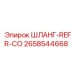 ШЛАНГ-REFR-CO (2658544668) - Epiroc