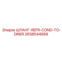 ШЛАНГ-REFR-COND-TO-DRIER (2658544689) - Epiroc