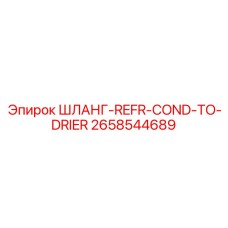 ШЛАНГ-REFR-COND-TO-DRIER (2658544689) - Epiroc