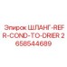 ШЛАНГ-REFR-COND-TO-DRIER (2658544689) - Epiroc