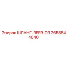 ШЛАНГ-REFR-DR (2658544640) - Epiroc