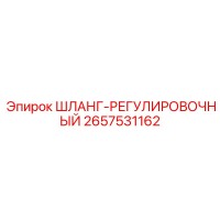 2657531162 ШЛАНГ-РЕГУЛИРОВОЧНЫЙ Epiroc