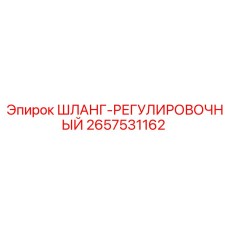 2657531162 ШЛАНГ-РЕГУЛИРОВОЧНЫЙ Epiroc