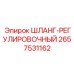 2657531162 ШЛАНГ-РЕГУЛИРОВОЧНЫЙ Epiroc