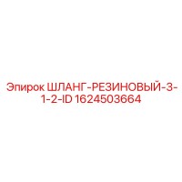 1624503664 ШЛАНГ-РЕЗИНОВЫЙ-3-1-2-ID Epiroc