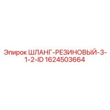 1624503664 ШЛАНГ-РЕЗИНОВЫЙ-3-1-2-ID Epiroc