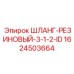 1624503664 ШЛАНГ-РЕЗИНОВЫЙ-3-1-2-ID Epiroc