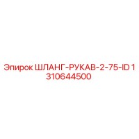 1310644500 ШЛАНГ-РУКАВ-2-75-ID Epiroc