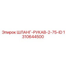 1310644500 ШЛАНГ-РУКАВ-2-75-ID Epiroc