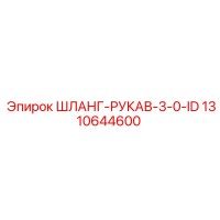 1310644600 ШЛАНГ-РУКАВ-3-0-ID Epiroc