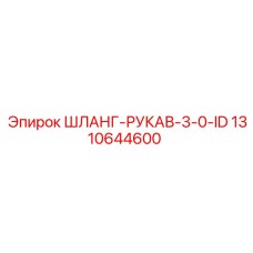1310644600 ШЛАНГ-РУКАВ-3-0-ID Epiroc