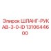 1310644600 ШЛАНГ-РУКАВ-3-0-ID Epiroc