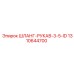 1310644700 ШЛАНГ-РУКАВ-3-5-ID Epiroc
