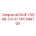 1310644700 ШЛАНГ-РУКАВ-3-5-ID Epiroc