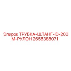Шланг Epiroc 2658388071 в рулоне 200 метров