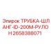 Шланг Epiroc 2658388071 в рулоне 200 метров