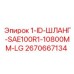 2670667134 1-ID-ШЛАНГ-SAE100R1-10800MM-LG Epiroc