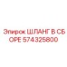574325800 ШЛАНГ В СБОРЕ Epiroc