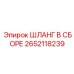 Оригинальный гидравлический шланг Epiroc 2652118239