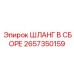 2657350159 Шланг в сборе Epiroc