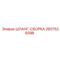 2657529398 ШЛАНГ-СБОРКА Epiroc