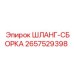 2657529398 ШЛАНГ-СБОРКА Epiroc