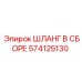 574125130 ШЛАНГ В СБОРЕ Epiroc