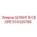 574325785 ШЛАНГ В СБОРЕ Epiroc