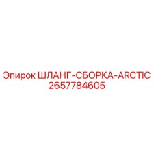 2657784605 ШЛАНГ-СБОРКА-ARCTIC Epiroc