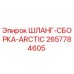 2657784605 ШЛАНГ-СБОРКА-ARCTIC Epiroc