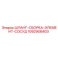 1092908403 ШЛАНГ-СБОРКА-ЭЛЕМЕНТ-СОСУД Epiroc