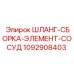 1092908403 ШЛАНГ-СБОРКА-ЭЛЕМЕНТ-СОСУД Epiroc