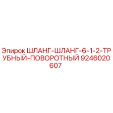 Оригинальный шланг Epiroc 9246020607 для буровых установок