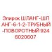 Оригинальный шланг Epiroc 9246020607 для буровых установок