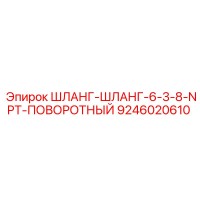 9246020610 ШЛАНГ-ШЛАНГ-6-3-8-NPT-ПОВОРОТНЫЙ Epiroc