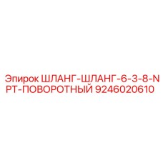 9246020610 ШЛАНГ-ШЛАНГ-6-3-8-NPT-ПОВОРОТНЫЙ Epiroc