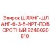 Гидравлический шланг Epiroc 9246020610 с резьбой NPT