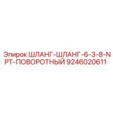 Высоконапорный шланг Epiroc 9246020611 для буровых установок
