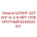 Высоконапорный шланг Epiroc 9246020611 для буровых установок