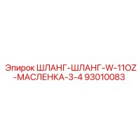 93010083 ШЛАНГ-ШЛАНГ-W-11OZ-МАСЛЕНКА-3-4 Epiroc