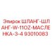 Шланг для системы смазки Epiroc 93010083