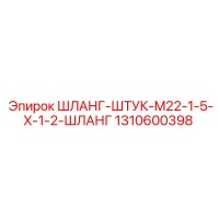 1310600398 ШЛАНГ-ШТУК-M22-1-5-X-1-2-ШЛАНГ Epiroc