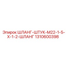 1310600398 ШЛАНГ-ШТУК-M22-1-5-X-1-2-ШЛАНГ Epiroc