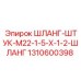 1310600398 ШЛАНГ-ШТУК-M22-1-5-X-1-2-ШЛАНГ Epiroc