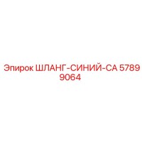 57899064 ШЛАНГ-СИНИЙ-CA Epiroc