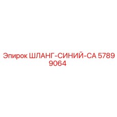 57899064 ШЛАНГ-СИНИЙ-CA Epiroc